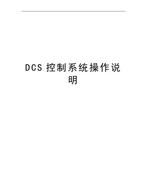 最新DCS控制系统操作说明