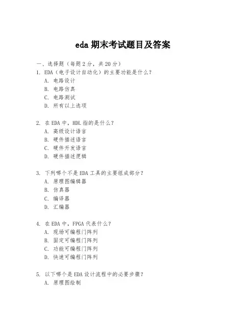 eda期末考试题目及答案