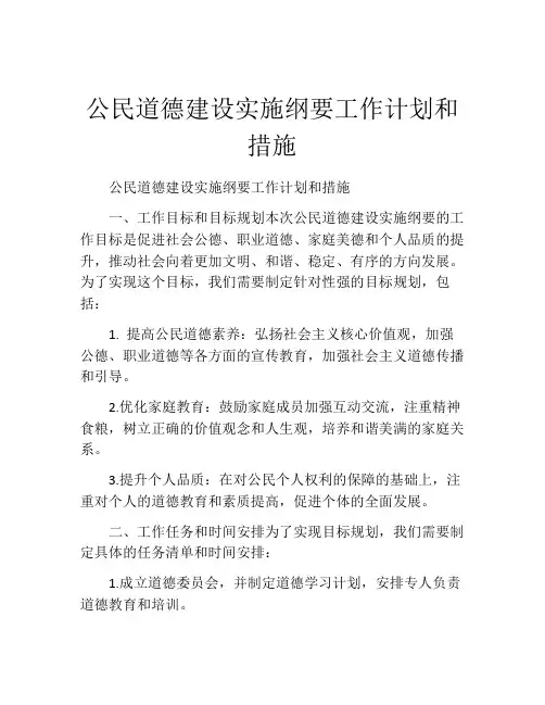 公民道德建设实施纲要工作计划和措施