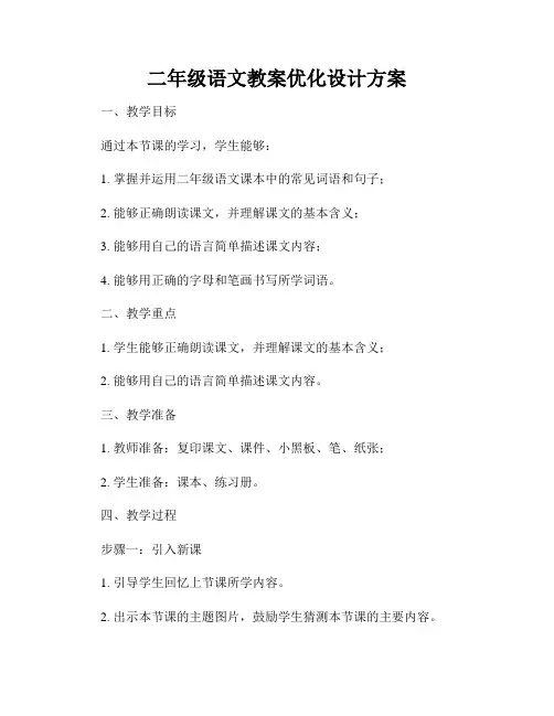 二年级语文教案优化设计方案