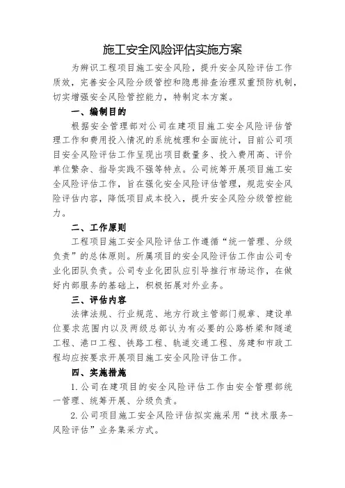 施工安全风险评估实施方案