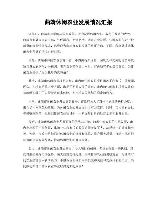曲靖休闲农业发展情况汇报