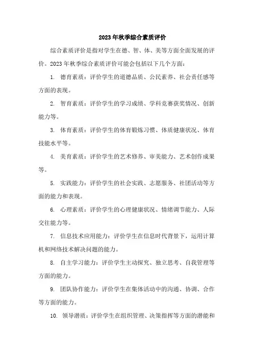 2023年秋季综合素质评价