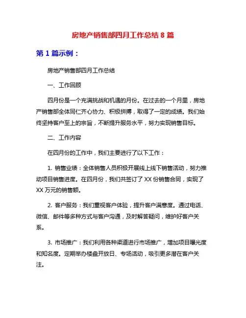房地产销售部四月工作总结8篇