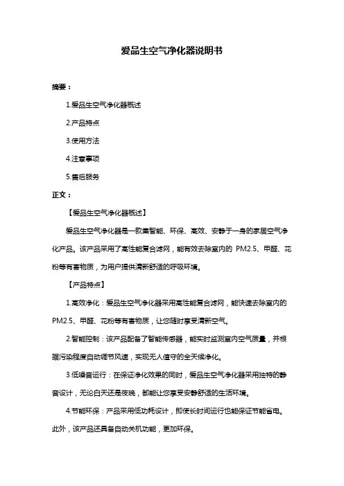 爱品生空气净化器说明书