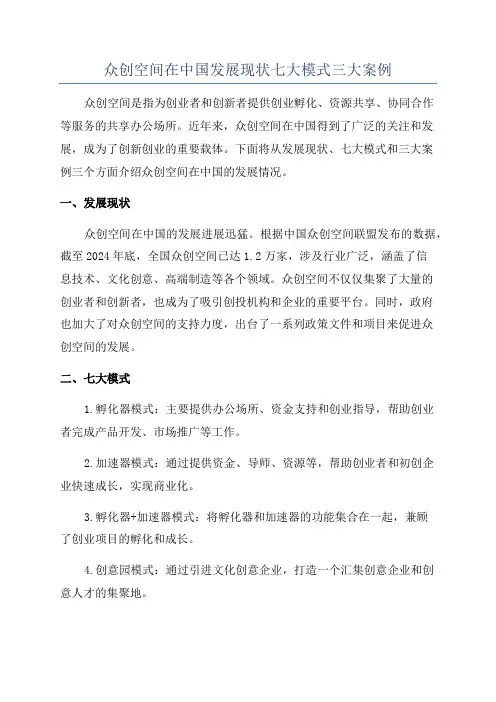 众创空间在中国发展现状七大模式三大案例