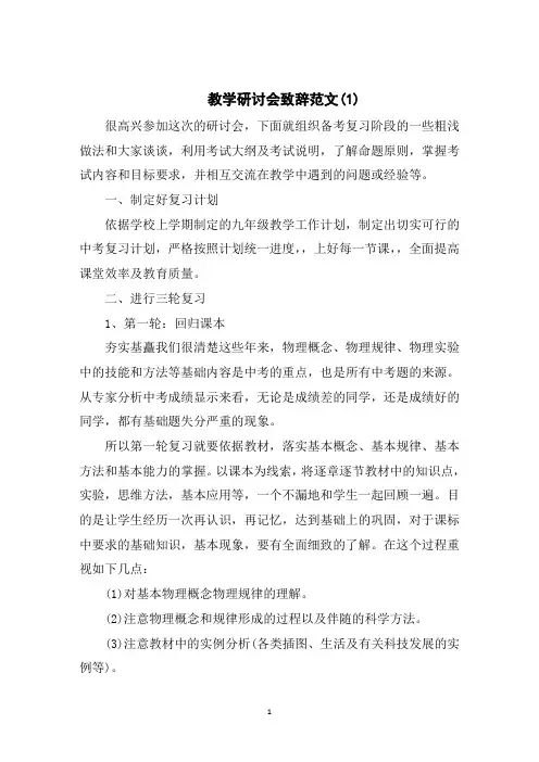 教学研讨会致辞范文5篇