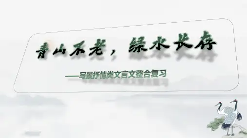 中考语文二轮专题复习：《写景抒情类文言文整合复习》课件