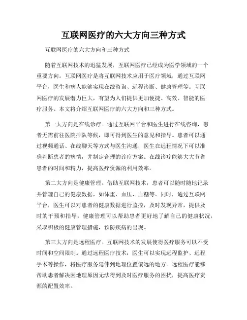 互联网医疗的六大方向三种方式