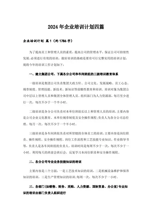 2024年企业培训计划四篇