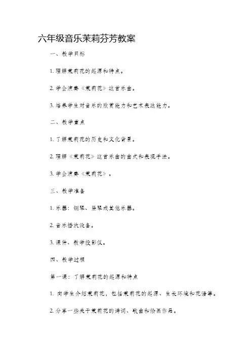 六年级音乐茉莉芬芳市公开课获奖教案省名师优质课赛课一等奖教案