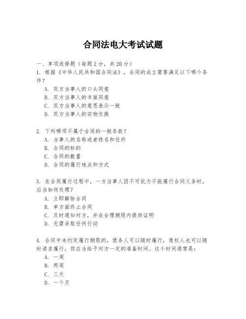 合同法电大考试试题
