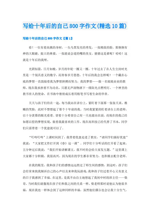 写给十年后的自己800字作文(精选10篇)