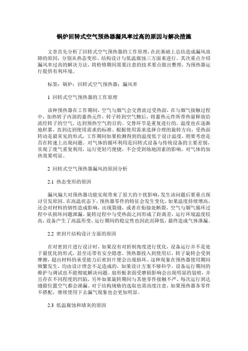 锅炉回转式空气预热器漏风率过高的原因与解决措施