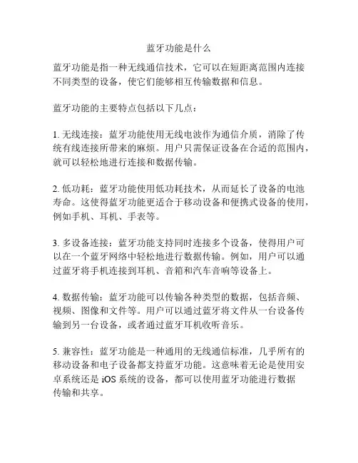 蓝牙功能是什么