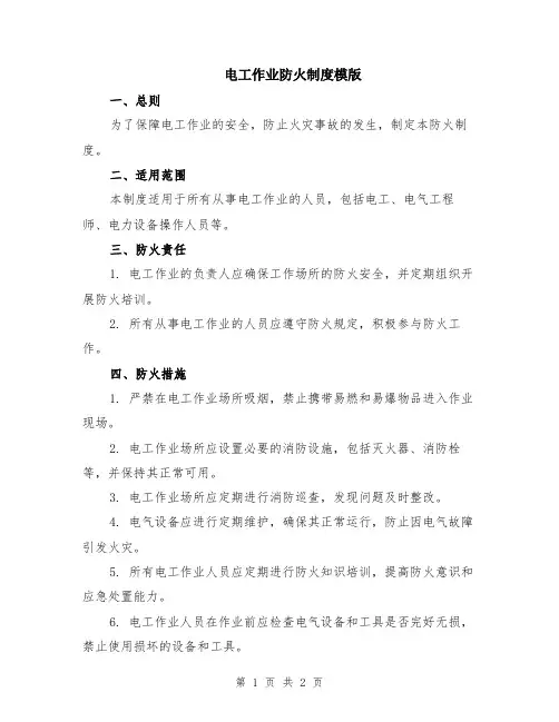 电工作业防火制度模版