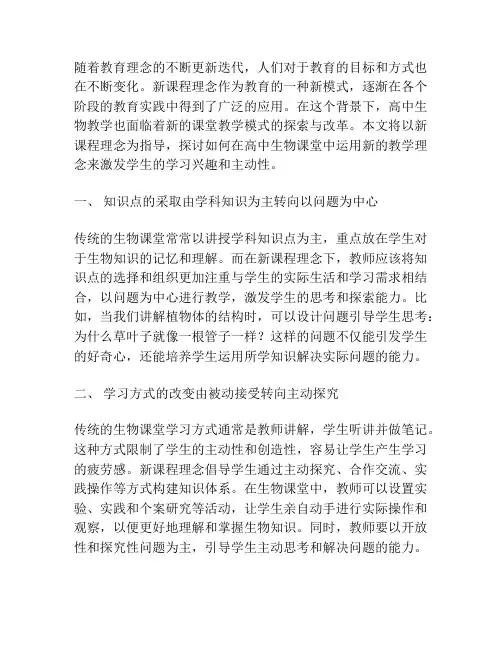 新课程理念下的高中生物课堂教学
