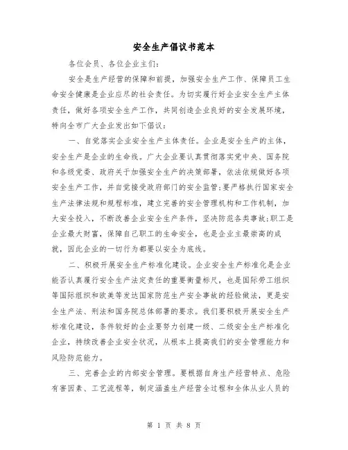 安全生产倡议书范本（五篇）