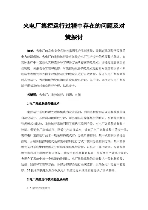 火电厂集控运行过程中存在的问题及对策探讨