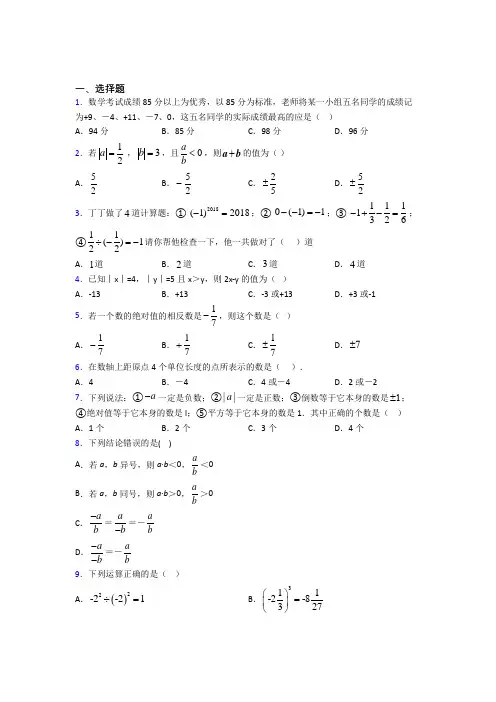 上海市光学校七年级数学上册第一单元《有理数》测试卷(答案解析)