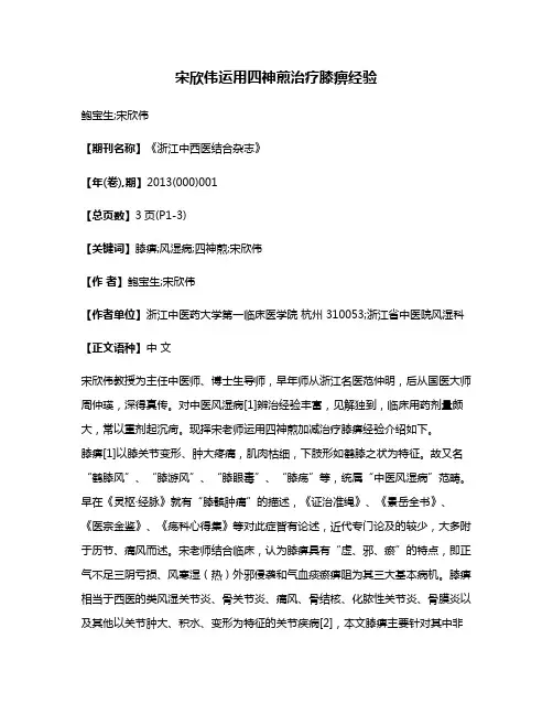 宋欣伟运用四神煎治疗膝痹经验