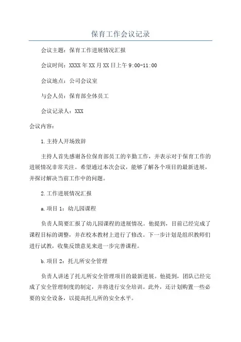 保育工作会议记录