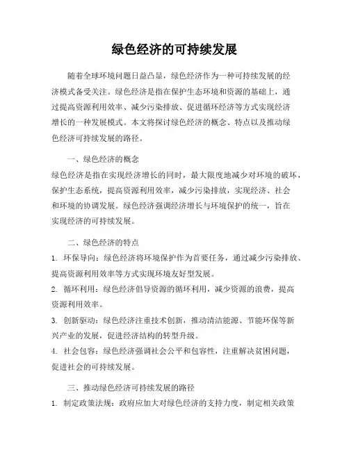 绿色经济的可持续发展