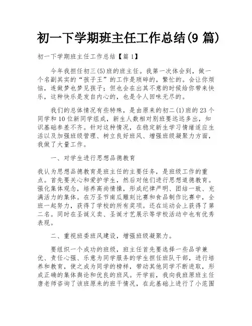 初一下学期班主任工作总结(9篇)