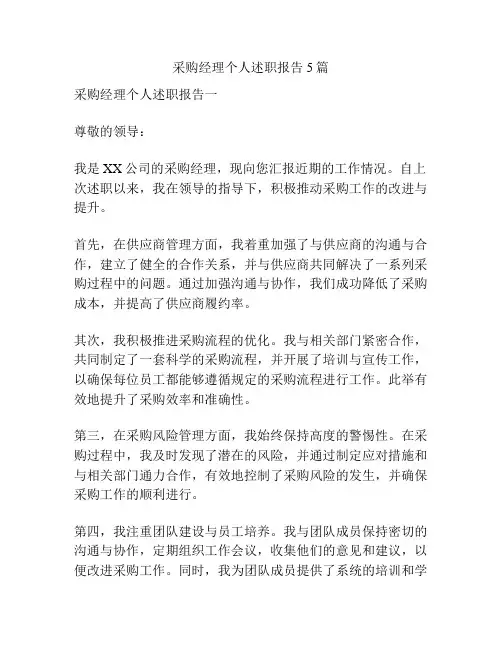 采购经理个人述职报告5篇