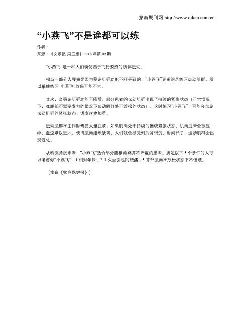 “小燕飞”不是谁都可以练