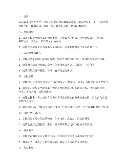 小学安全疏散实施管理制度