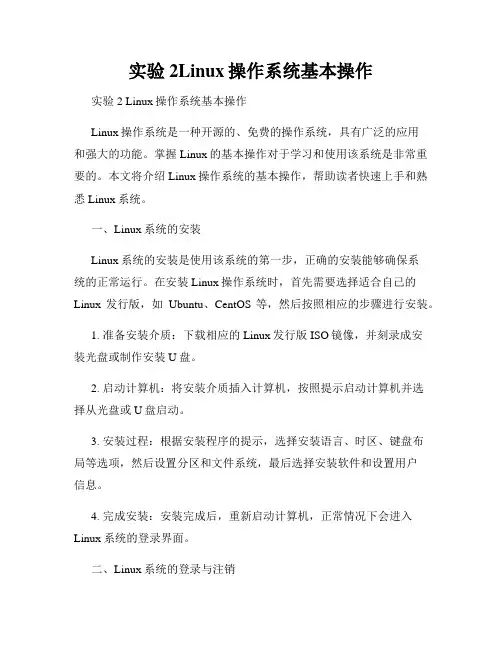 实验2Linux操作系统基本操作