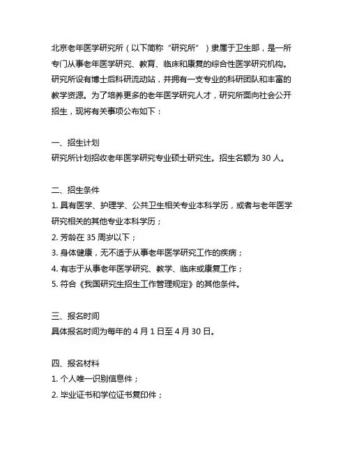 卫生部北京老年医学研究所招生简章
