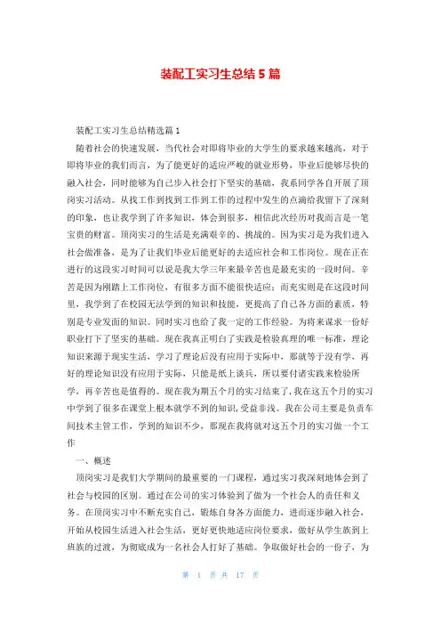 装配工实习生总结5篇