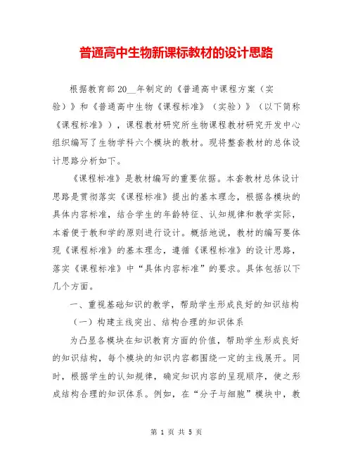 普通高中生物新课标教材的设计思路