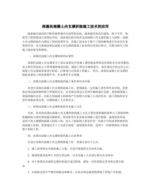 深基坑混凝土内支撑拆除施工技术的应用