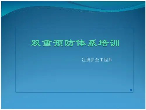 双重预防体系建设培训课件