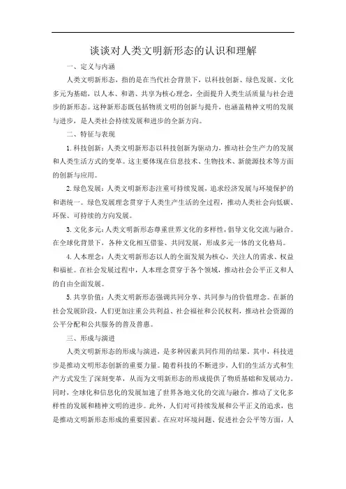 谈谈对人类文明新形态的认识和理解