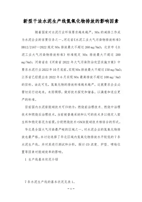 新型干法水泥生产线氮氧化物排放的影响因素