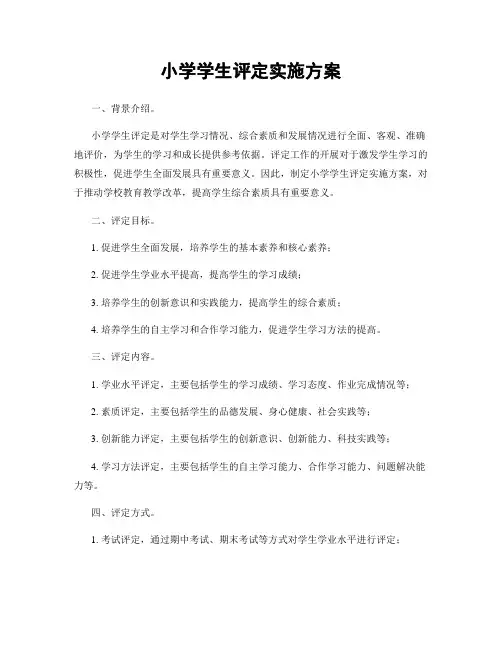 小学学生评定实施方案