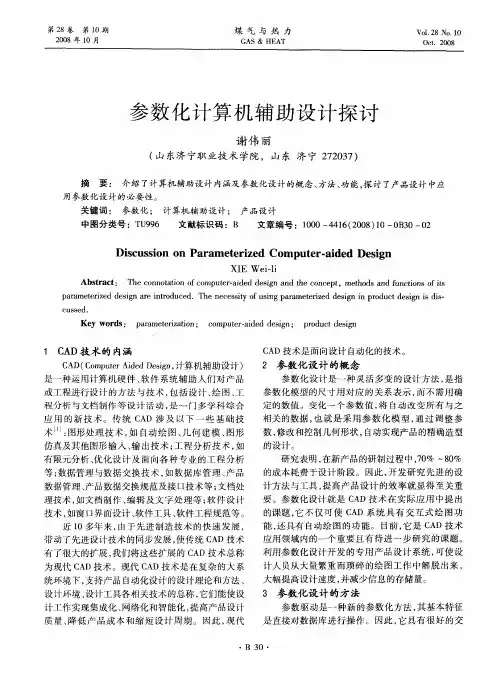 参数化计算机辅助设计探讨