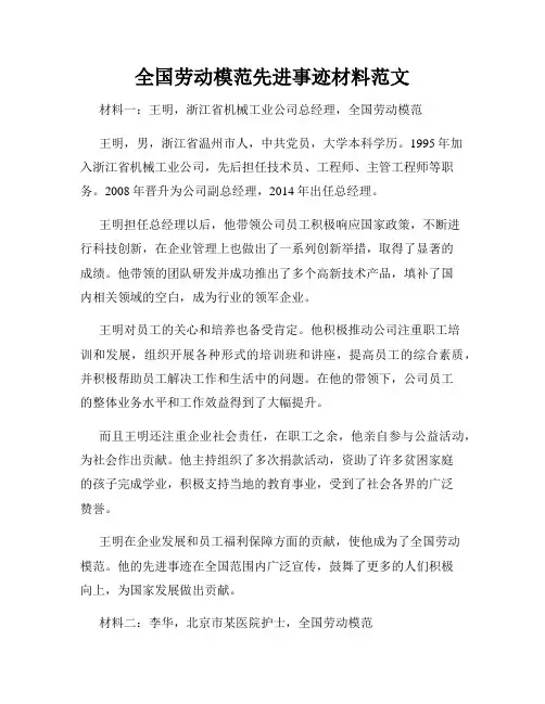 全国劳动模范先进事迹材料范文