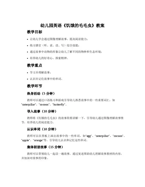 幼儿园英语《饥饿的毛毛虫》教案