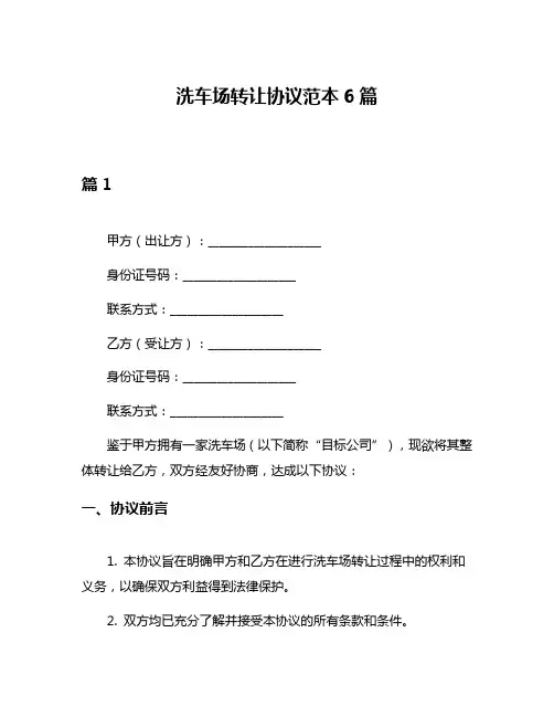洗车场转让协议范本6篇