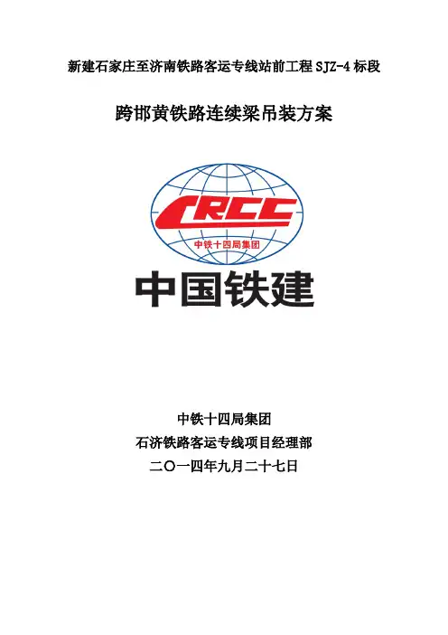 跨邯黄铁路连续梁吊装方案