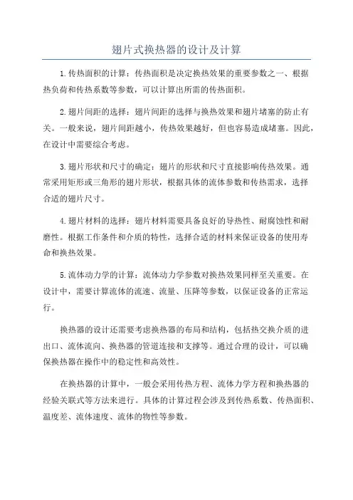 翅片式换热器的设计及计算