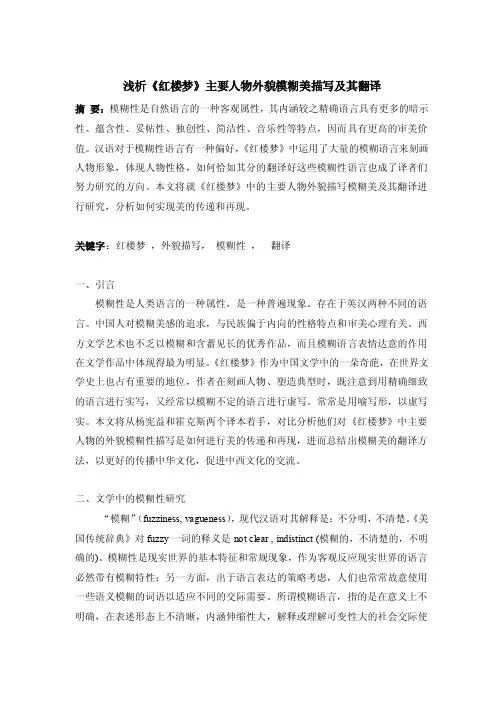 浅析《红楼梦》主要人物外貌模糊美描写及其翻译.doc