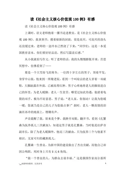 读《社会主义核心价值观100例》有感_读后感