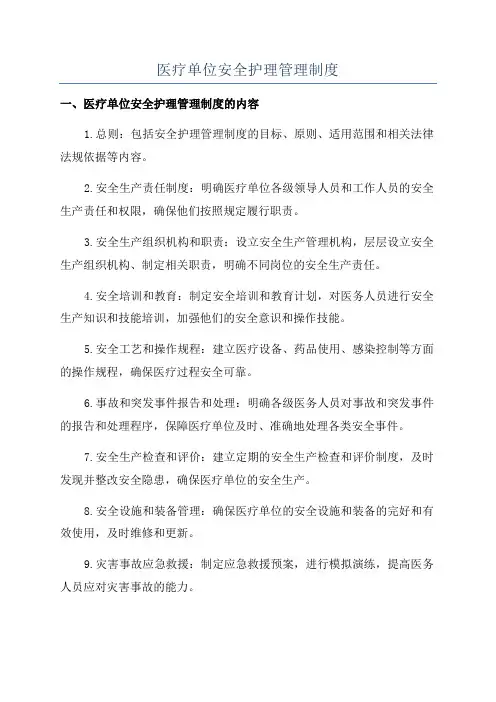 医疗单位安全护理管理制度