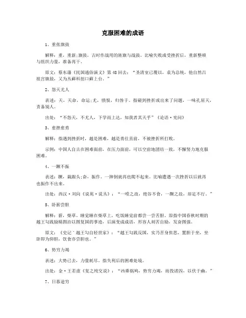 克服困难的成语